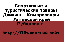 Спортивные и туристические товары Дайвинг - Компрессоры. Алтайский край,Рубцовск г.